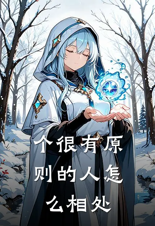 个很有原则的人怎么相处