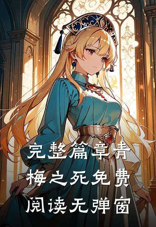 完整篇章青梅之死免费阅读无弹窗