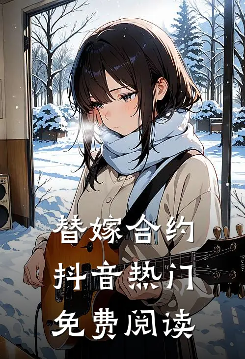 替嫁合约抖音热门免费阅读