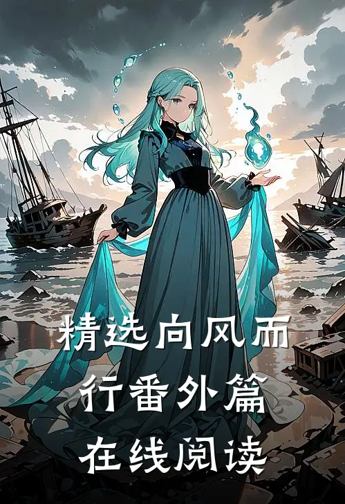 精选向风而行番外篇在线阅读