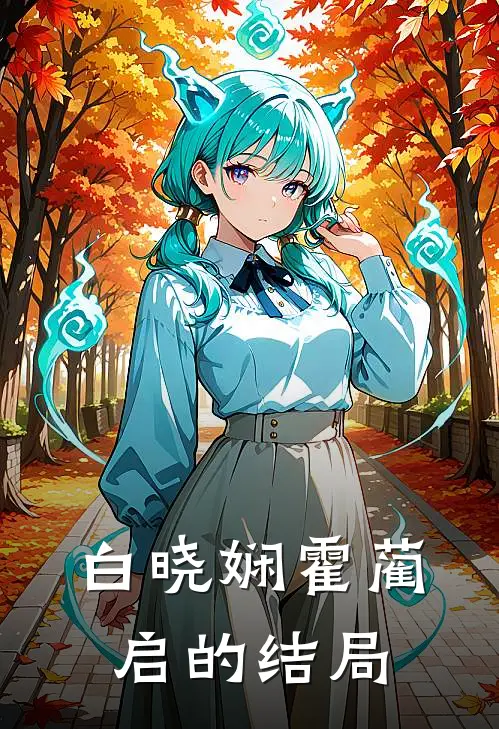 白晓娴霍蔺启的结局