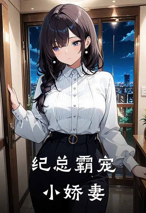 纪总霸宠小娇妻