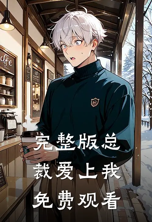 完整版总裁爱上我免费观看