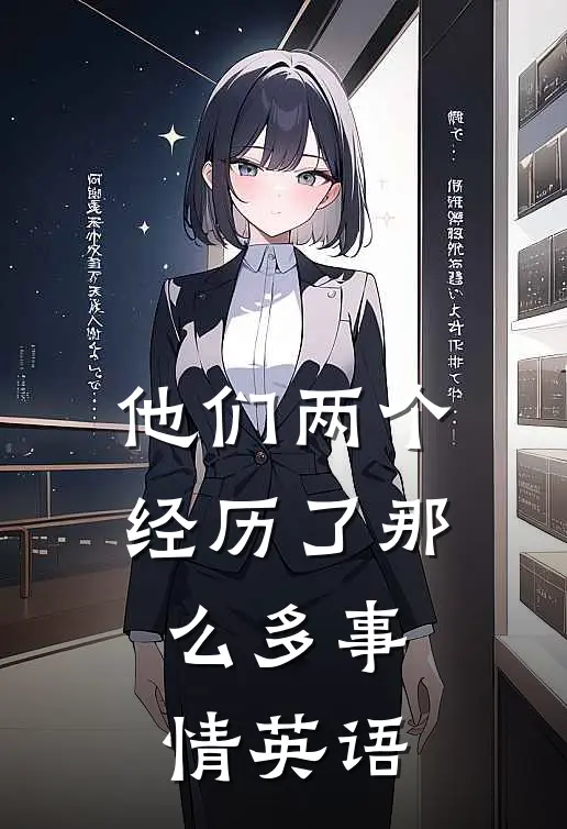 他们两个经历了那么多事情英语