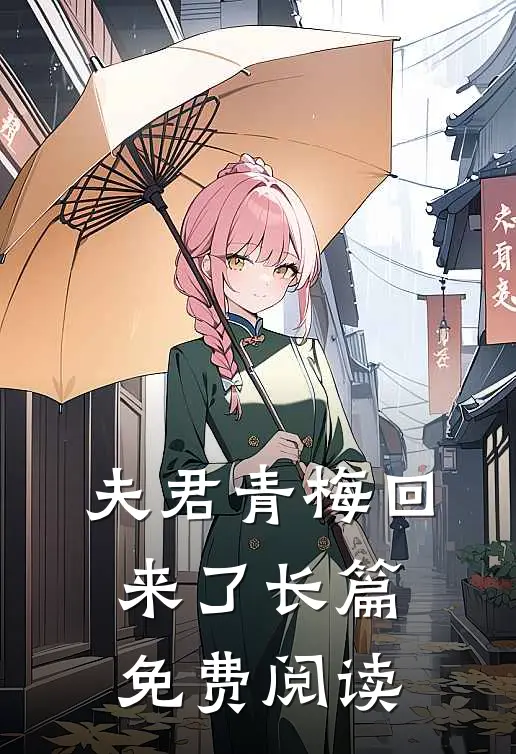 夫君青梅回来了长篇免费阅读