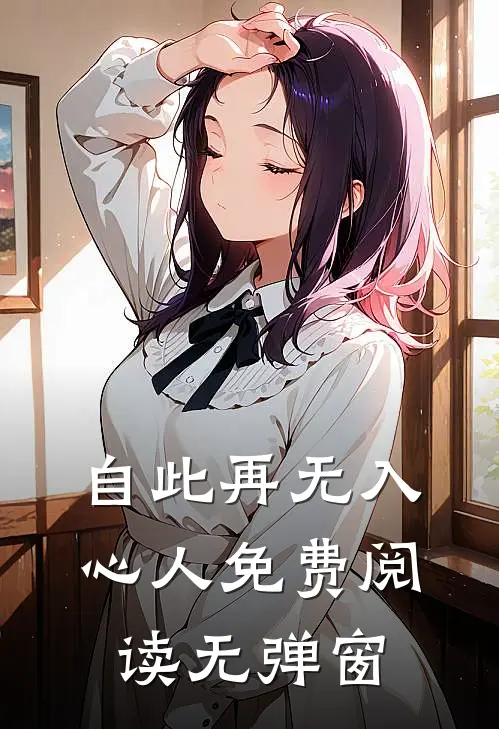 自此再无入心人免费阅读无弹窗
