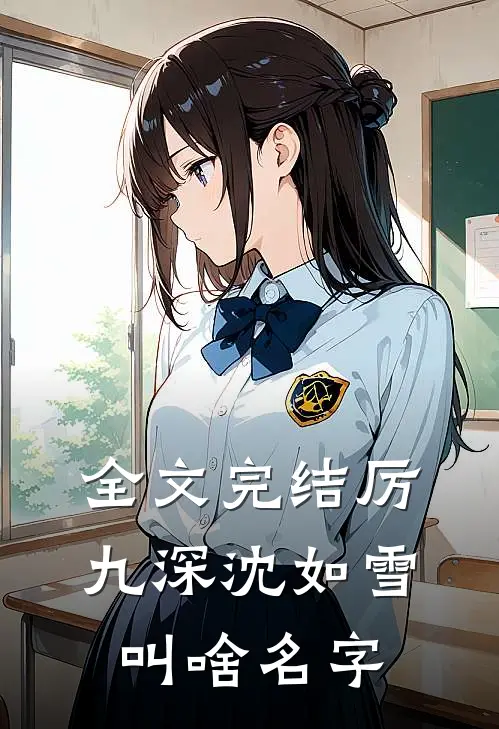 全文完结厉九深沈如雪叫啥名字