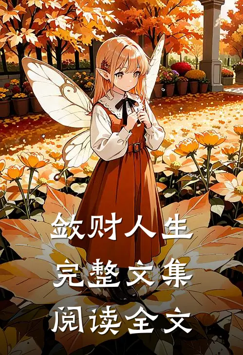 敛财人生完整文集阅读全文