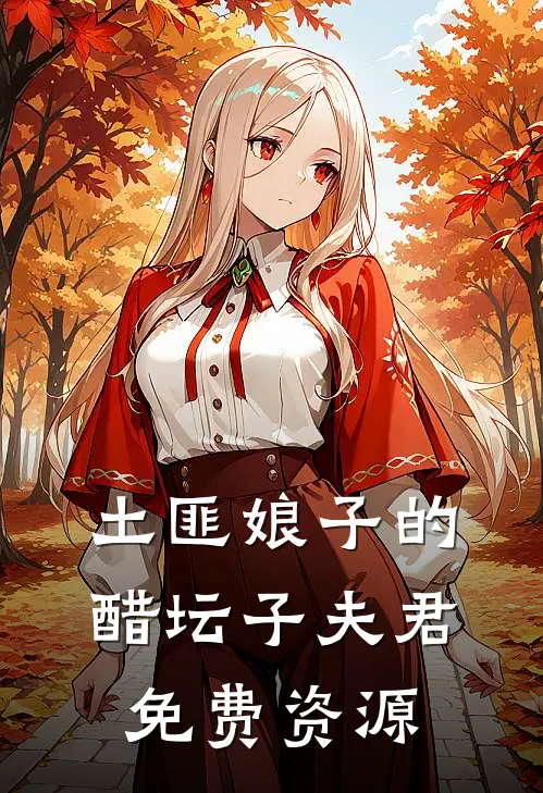 土匪娘子的醋坛子夫君免费资源