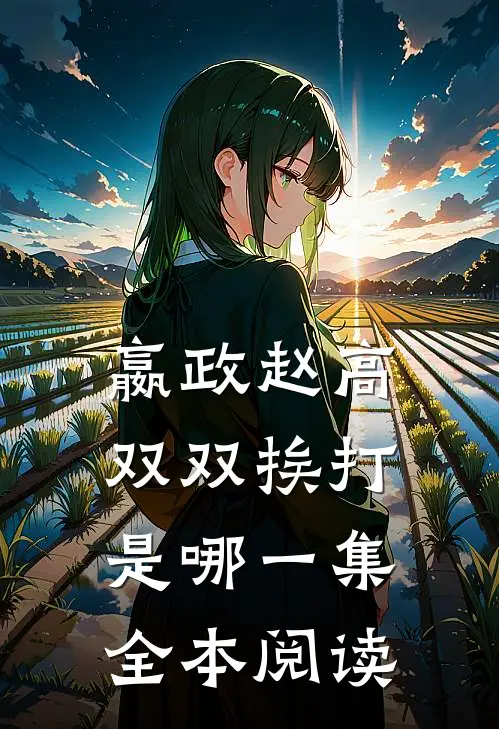 嬴政赵高双双挨打是哪一集全本阅读