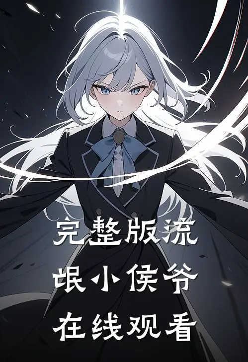 完整版流氓小侯爷在线观看