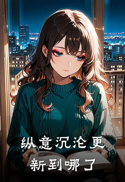 纵意沉沦更新到哪了