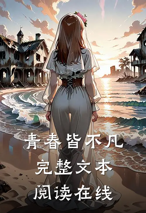 青春皆不凡完整文本阅读在线