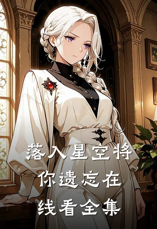 落入星空将你遗忘在线看全集