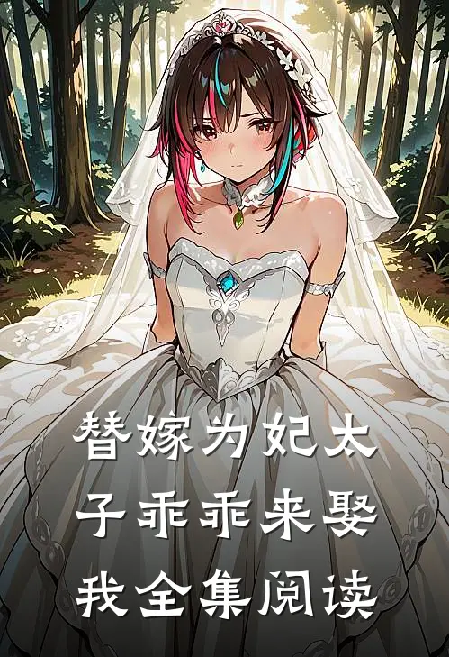 替嫁为妃太子乖乖来娶我全集阅读