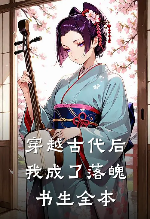 穿越古代后我成了落魄书生全本