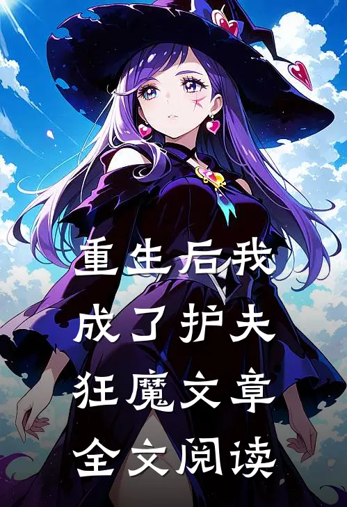 重生后我成了护夫狂魔文章全文阅读