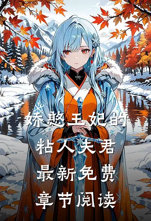 娇憨王妃的粘人夫君最新免费章节阅读