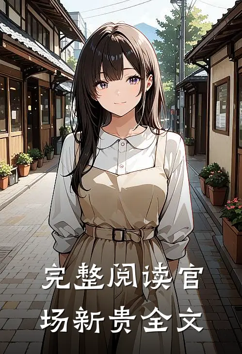 完整阅读官场新贵全文