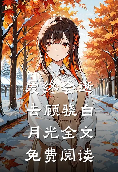 爱终会逝去顾骁白月光全文免费阅读