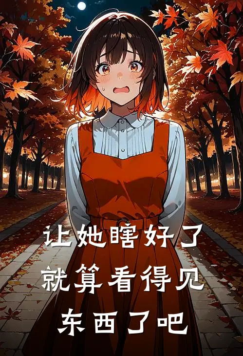 让她瞎好了就算看得见东西了吧