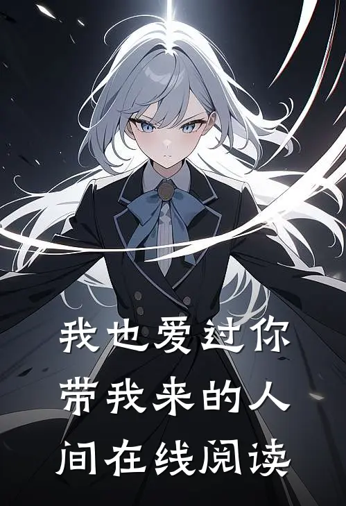 我也爱过你带我来的人间在线阅读