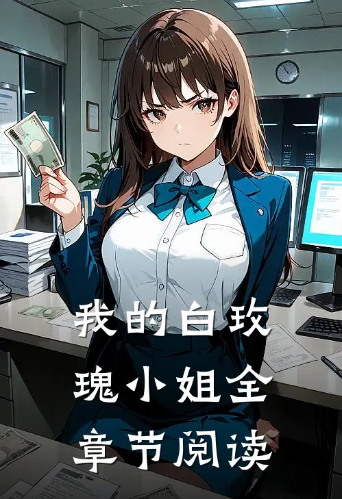 我的白玫瑰小姐全章节阅读