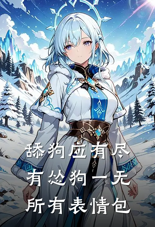 舔狗应有尽有怂狗一无所有表情包