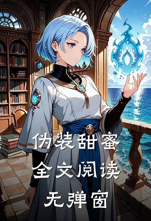 伪装甜蜜全文阅读无弹窗