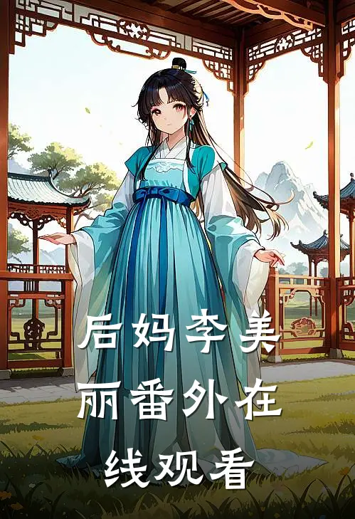 后妈李美丽 番外在线观看