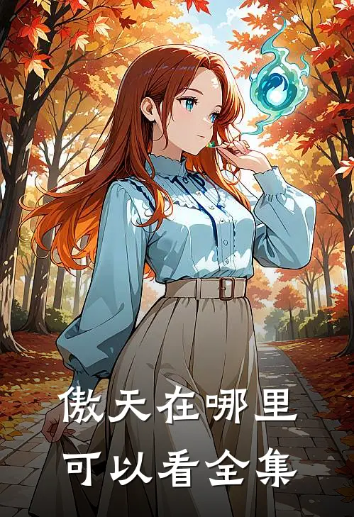 傲天在哪里可以看全集