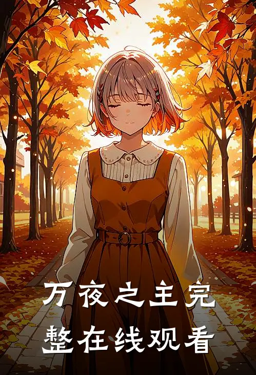万夜之主完整在线观看