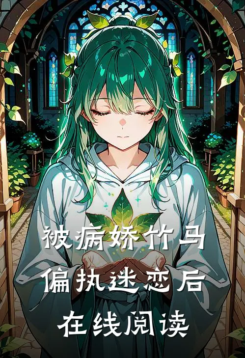 被病娇竹马偏执迷恋后在线阅读