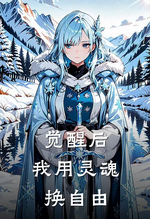 觉醒后，我用灵魂换自由