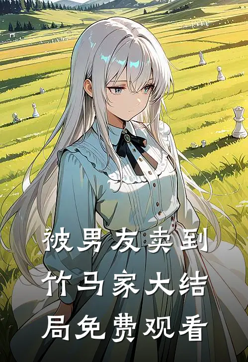 被男友卖到竹马家大结局免费观看