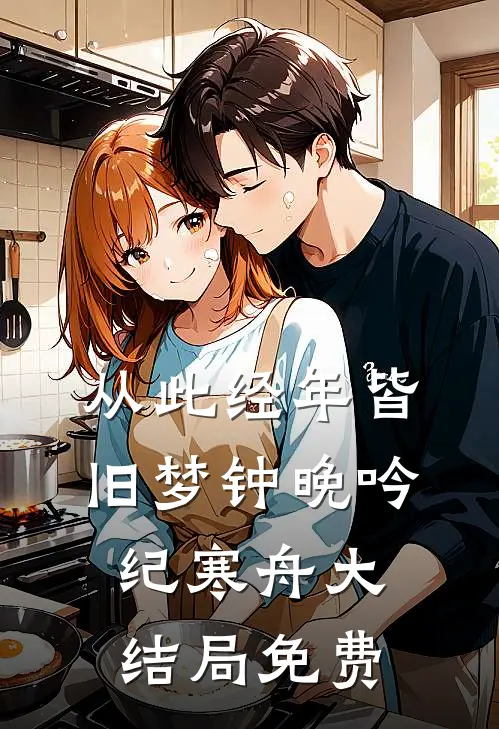 从此经年皆旧梦钟晚吟纪寒舟大结局免费