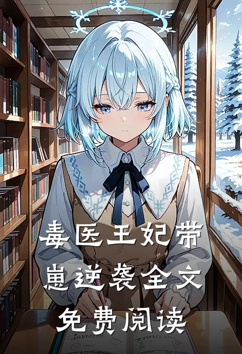 毒医王妃带崽逆袭全文免费阅读