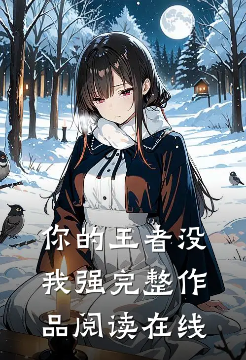 你的王者没我强完整作品阅读在线