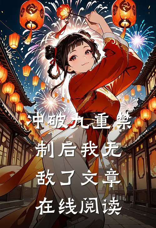 冲破九重禁制后我无敌了文章在线阅读