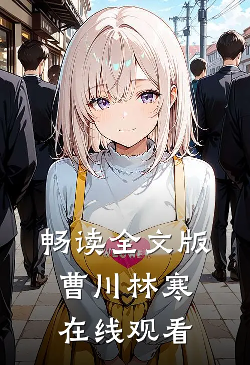 畅读全文版曹川林寒在线观看