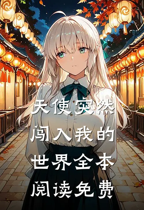 天使突然闯入我的世界全本阅读免费