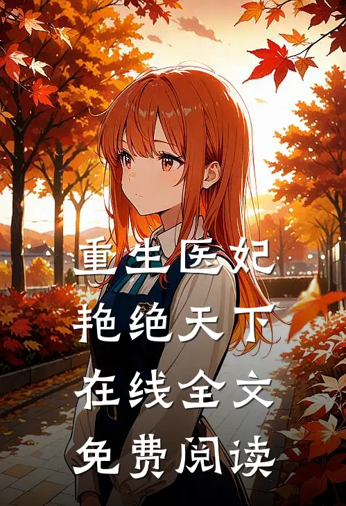 重生医妃艳绝天下在线全文免费阅读