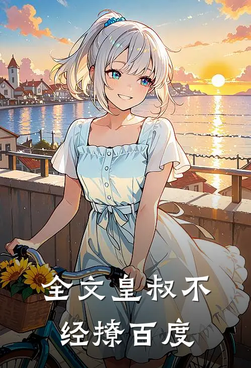 全文皇叔不经撩百度