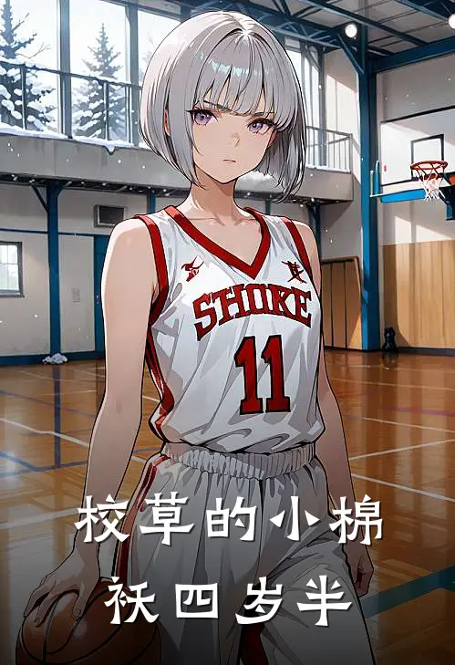 校草的小棉袄四岁半