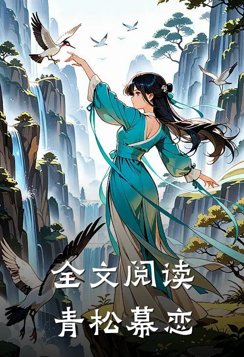 全文阅读青松幕恋