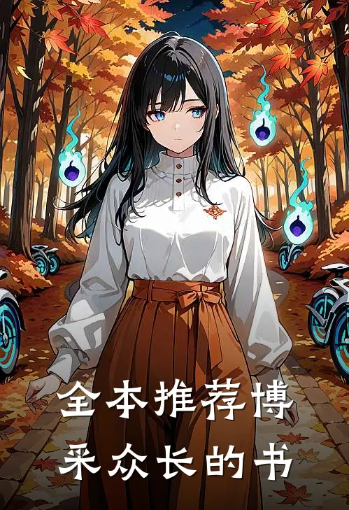 全本推荐博采众长的书
