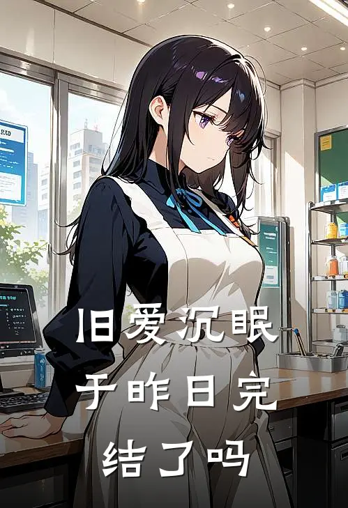 旧爱沉眠于昨日完结了吗