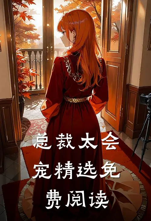 总裁太会宠精选免费阅读