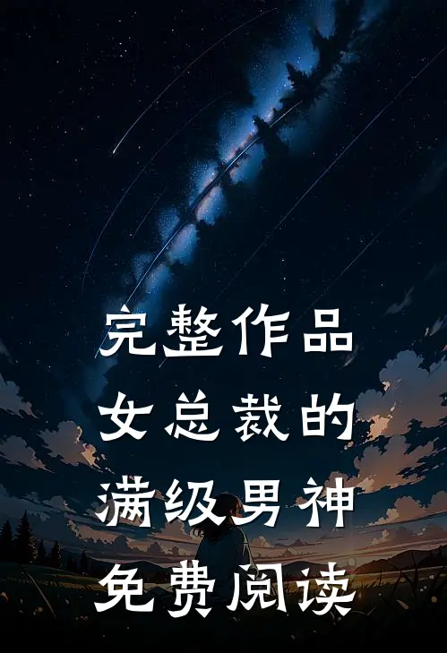 完整作品女总裁的满级男神免费阅读