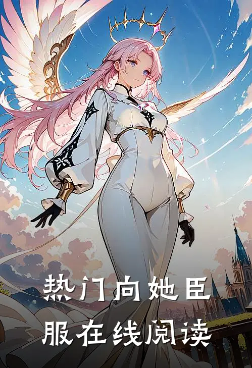 热门向她臣服在线阅读